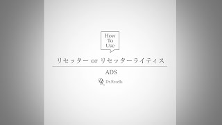 3.リセッター｜ADS｜ドクターリセラ