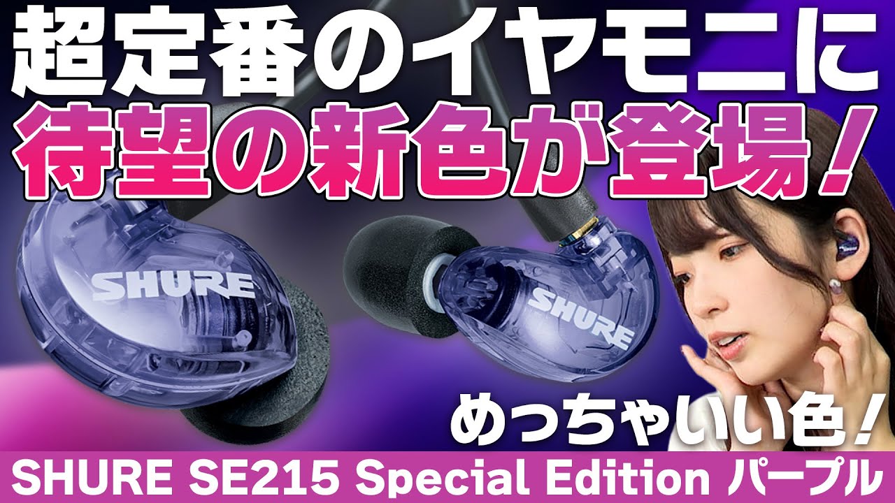 Introducing the new purple version of the Shure SE215 Special