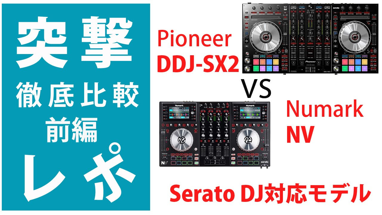 突撃レポ】徹底比較：前編 Pioneer DDJ-SX2 VS Numark NV☆『Serato DJ