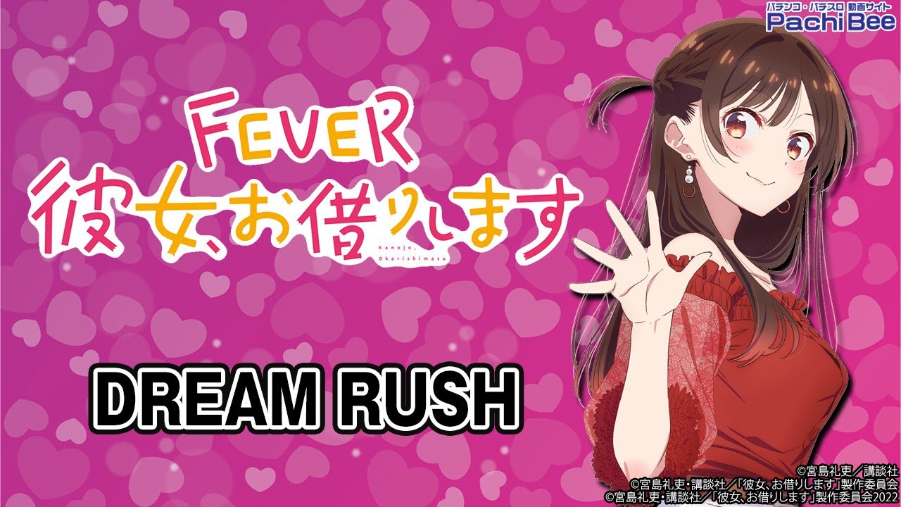 eフィーバー彼女、お借りします】DREAM RUSH【#パチスロ】【#スマパチ