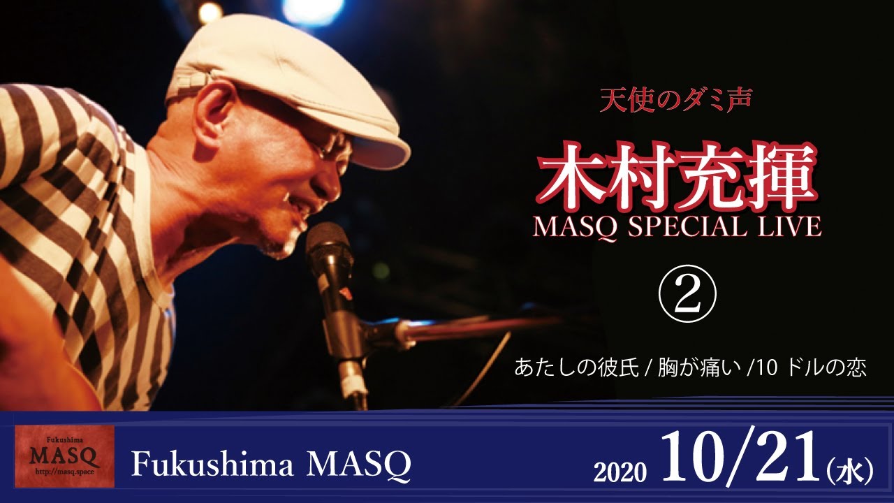 木村充揮 MASQ SPECIAL LIVE② あたしの彼氏/胸が痛い/10ドルの恋 2020