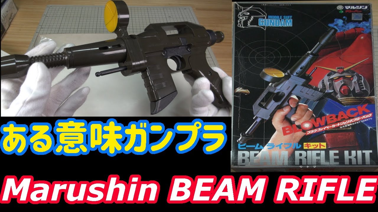 小ネタ】機動戦士ガンダム ビームライフル ブローバック開封風動画