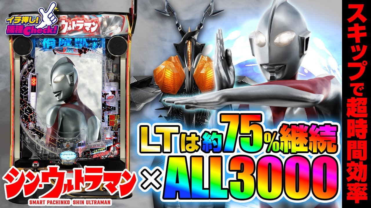 パチンコ 新台【e シン・ウルトラマン】新機能でハズレ変動時間を大幅