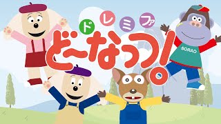 ドレミファ・どーなっつ！（1992年から2000年におかあさんといっしょ内