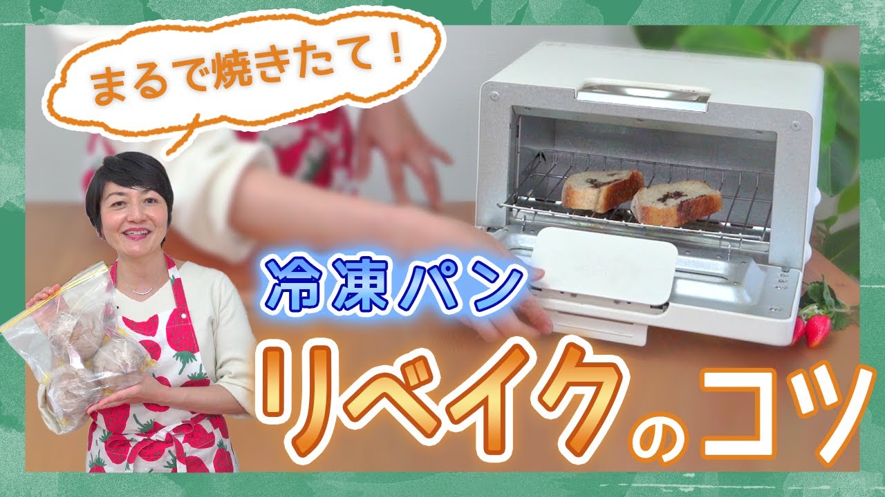 Easy! For busy mornings] Tips for re-baking frozen bread - YouTube