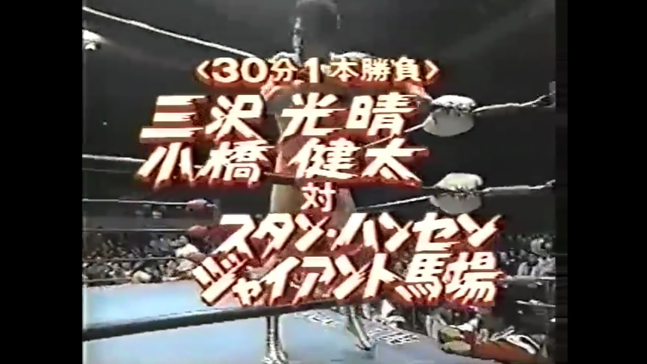 最強タッグ ジャイアント馬場 スタン・ハンセン vs 三沢光晴 小橋健太
