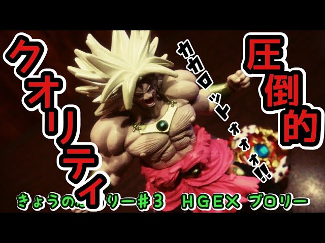 ドラゴンボール】きょうのぶろりー♯3 HGEX ブロリー フィギュア