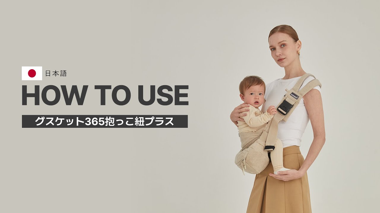 グスケット365抱っこ紐プラス装着方法 - YouTube