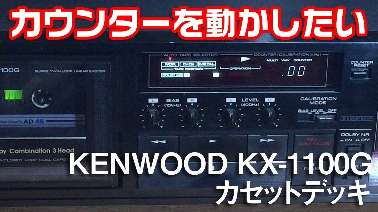 デッキのカウンターが油性マジックで動き始めた。/KENWOOD KX-1100G