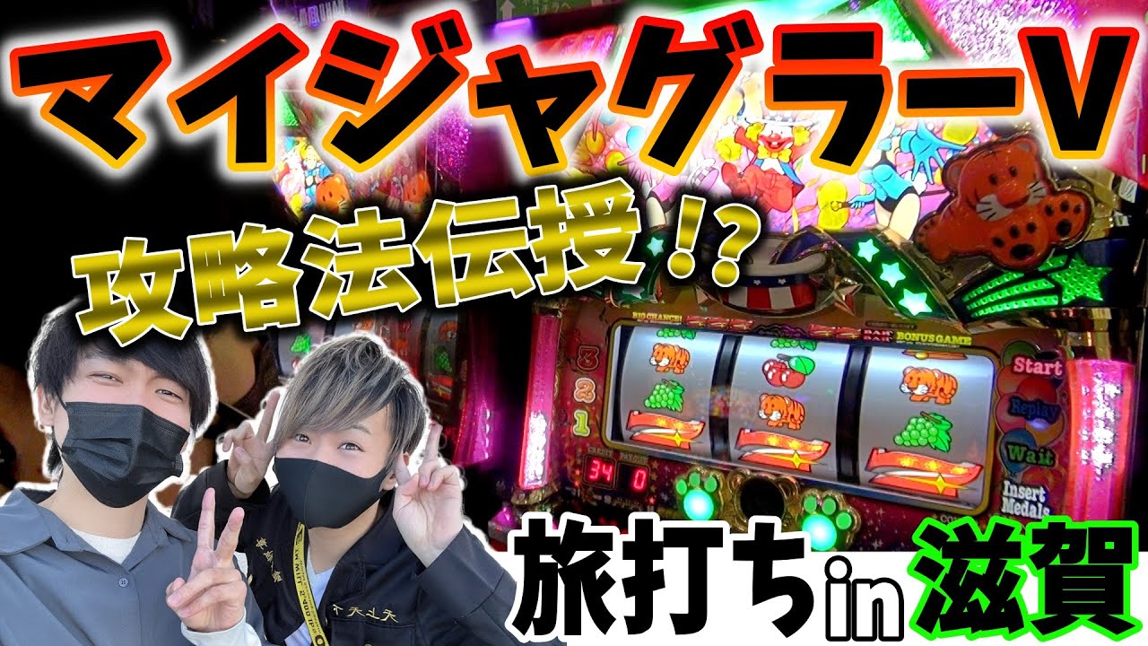 マイジャグラーⅤ】関西の優良店でジャグラーの攻略法を初公開してみた
