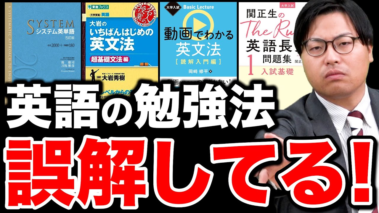 要注意】9割の人が誤解している英語の勉強法5選 - YouTube