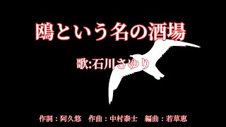 鴎という名の酒場 石川さゆり - YouTube