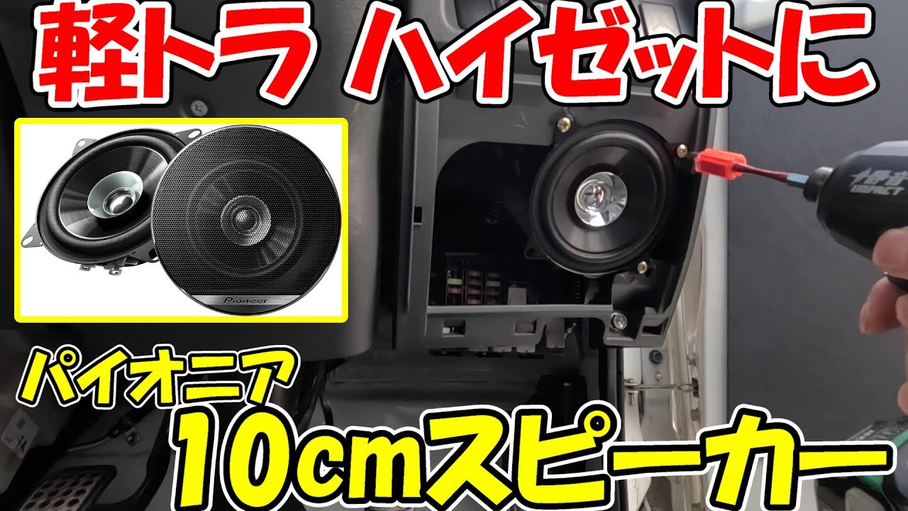 God Sub 231] Installing Pioneer 10cm speakers in a Hijet S201