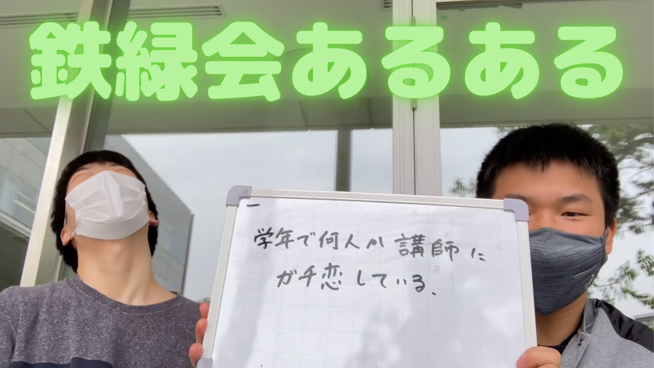 開成から鉄緑会2位を3回とった東大生と鉄緑会あるある対決！ - YouTube