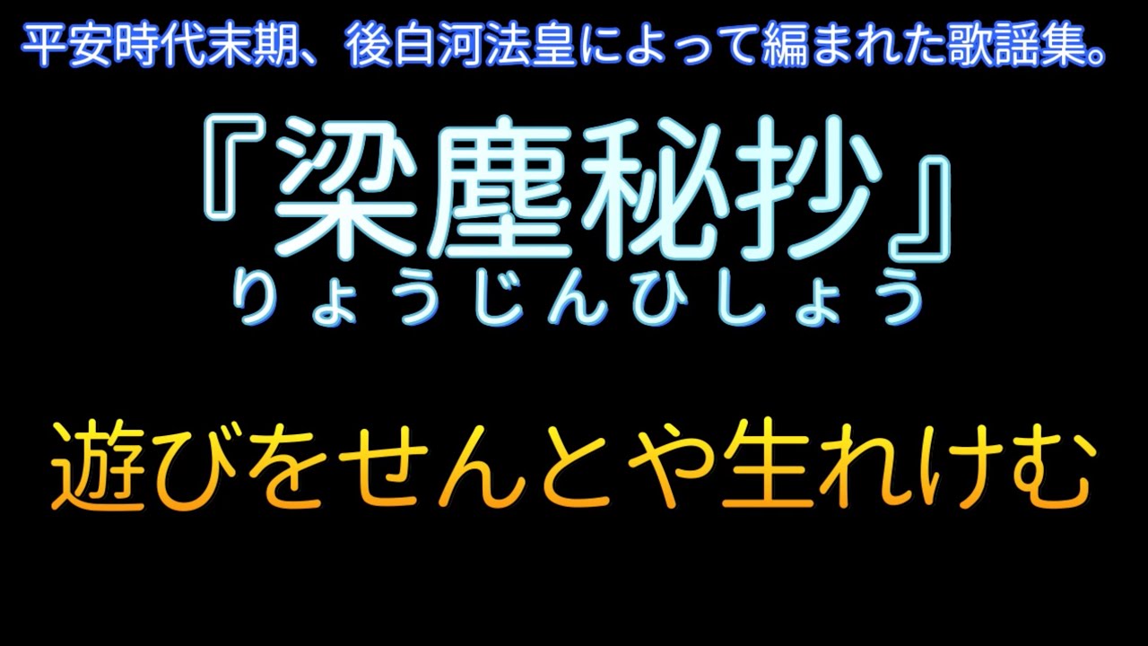 梁塵秘抄】仏は常にいませども - YouTube
