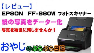 レビュー】フォトスキャナー/EPSON FF-680W/紙の写真をデータ化しよう