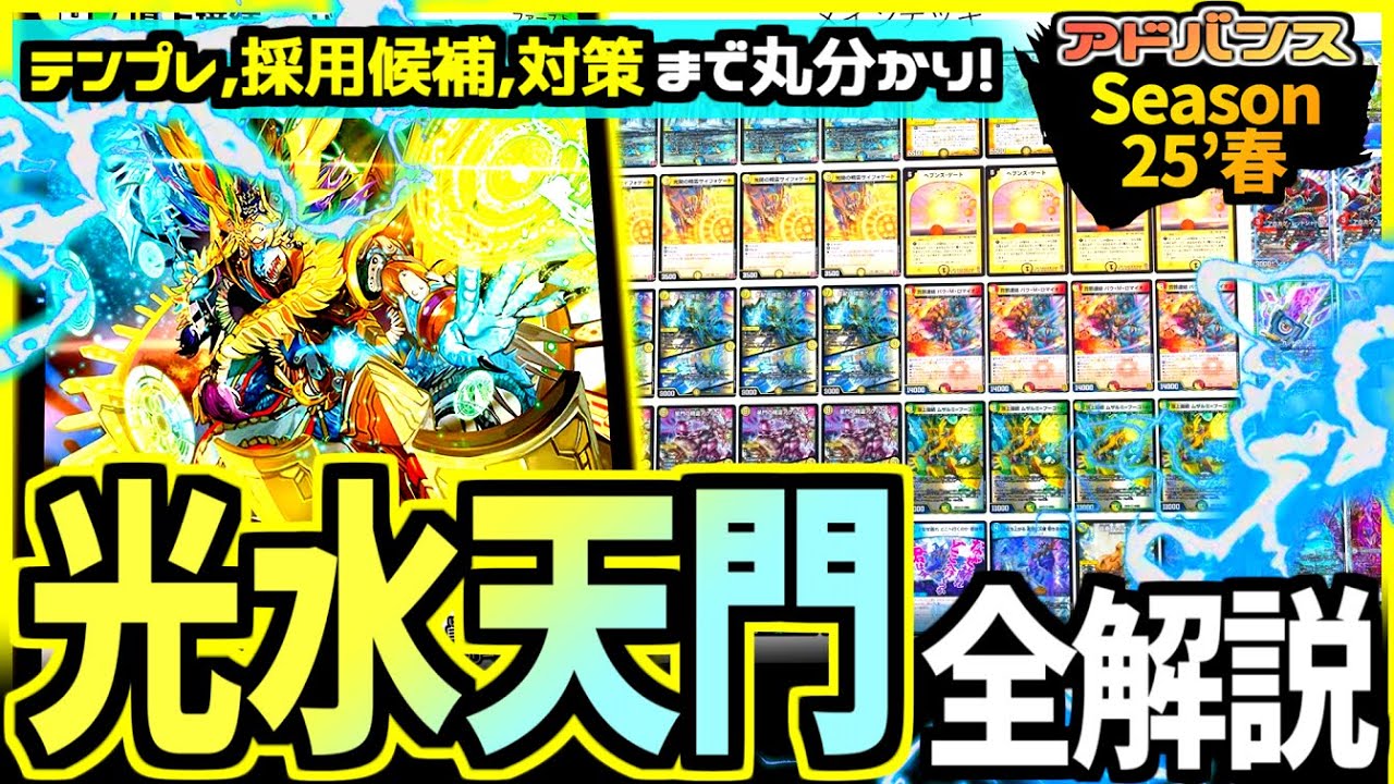 教科書シリーズ】DMGP優勝デッキ「青白天門」徹底解剖！アドバンス最強