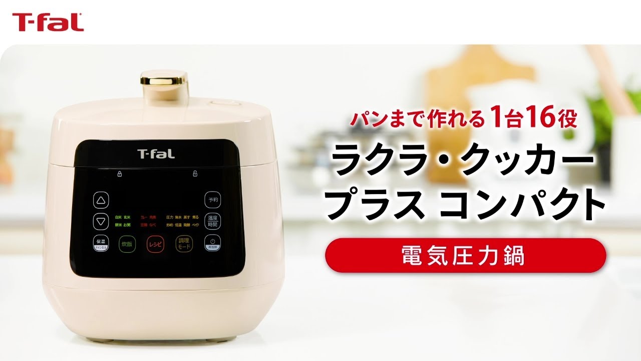1台16役！ラクラ・クッカー プラス コンパクト 電気圧力鍋 新発売