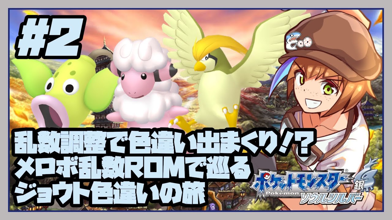 2【ポケモンソウルシルバー】メロボROMで色違い縛り！（乱数調整