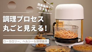 とにかく大容量】8リットルだから4～7人分を一度に調理。 油を使わず