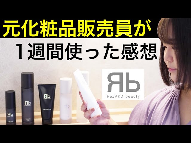 ReZARD Beauty】YouTuberヒカルさんプロデュースコスメ！化粧品販売員