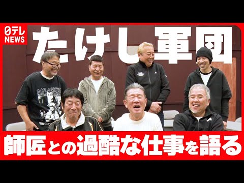 たけし軍団】結成から40年師匠・ビートたけしとの、つらくも楽しかった