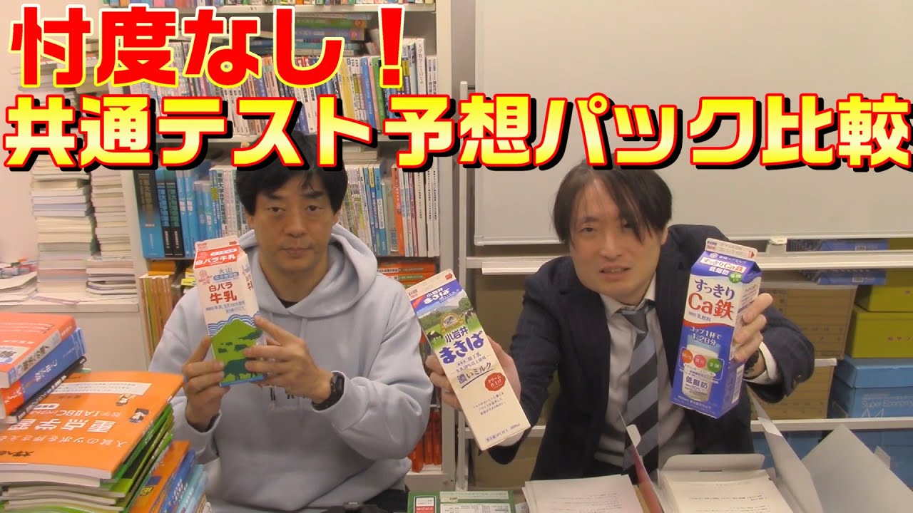 忖度無し！共通テスト予想パック比較【河合,駿台,Z会】 - YouTube