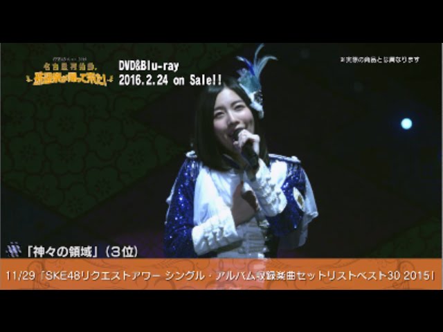 SKE48冬コン2015名古屋再始動。〜珠理奈が帰って来た〜DVD&Blu-ray