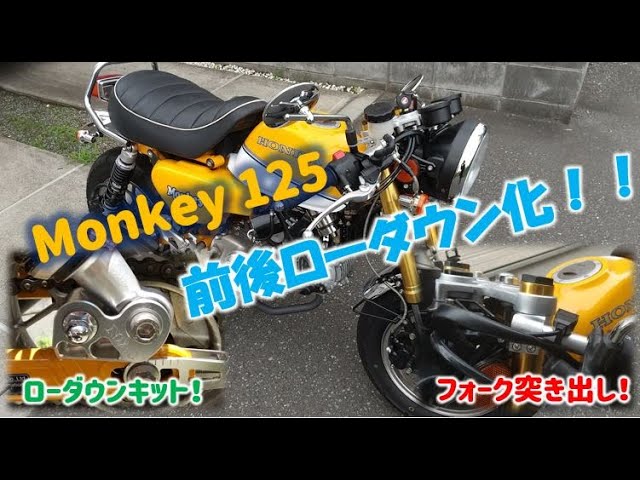 モンキー125】ついにローダウン！！珍しいローダウンキットでリア20