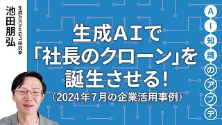 無料公開】池田朋弘 AI知識のアプデ【注目の生成AI活用事例】生成AIで