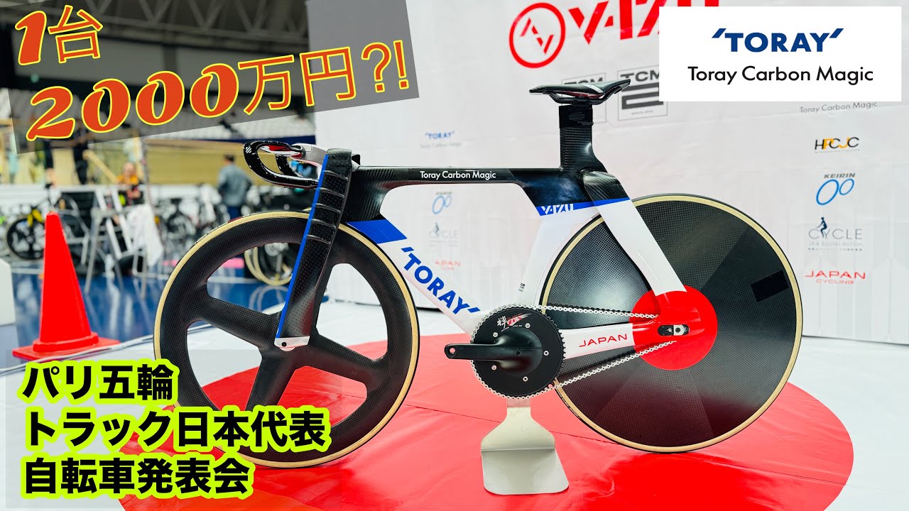パリ五輪日本代表東レカーボンマジック製競技用自転車発表会Japanese