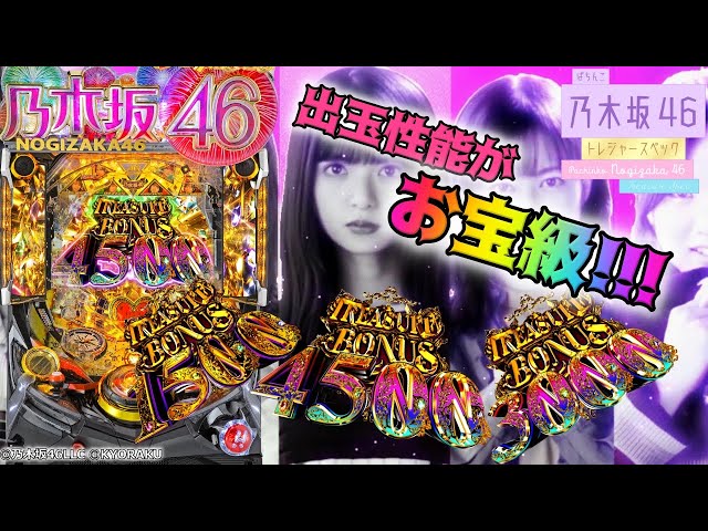 新台【ぱちんこ 乃木坂46 トレジャースペック】今度の乃木坂はお宝級