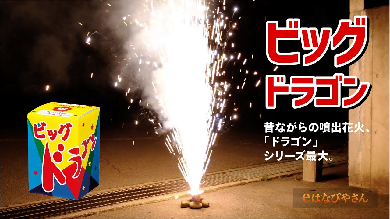 ビッグドラゴン No250 | 噴出花火 | eはなびやさん│圧倒的な品揃え