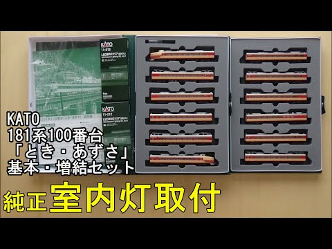 鉄道模型Nゲージ KATO 181系100番台「とき・あずさ」基本・増結セット