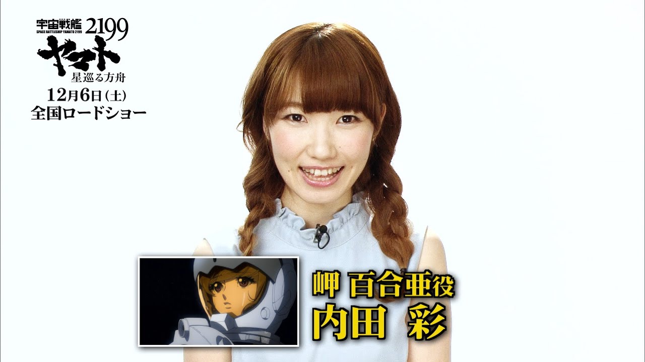 内田彩】「宇宙戦艦ヤマト2199 星巡る方舟」キャストメッセージ - YouTube