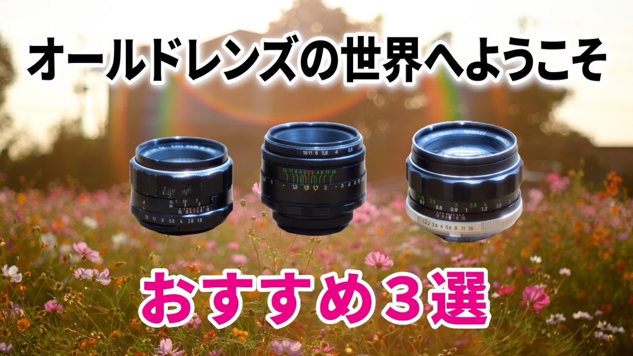 Classic] 3 Recommended Vintage Lenses [With Sample Photos] - YouTube