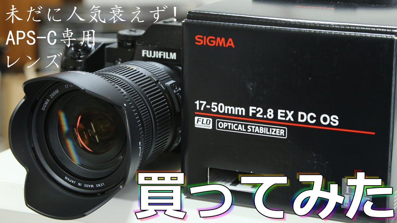 コスパ高くて人気の SIGMA 17-50mm F2.8 EX DC OS HSM 買ってみた！が