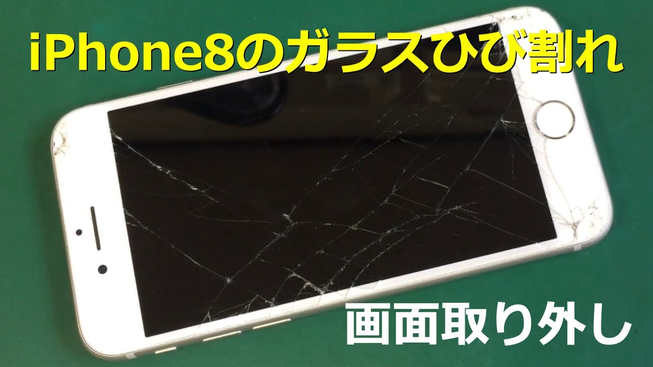 落として画面が割れたiPhone8の液晶画面の取り外しと画面分解までの