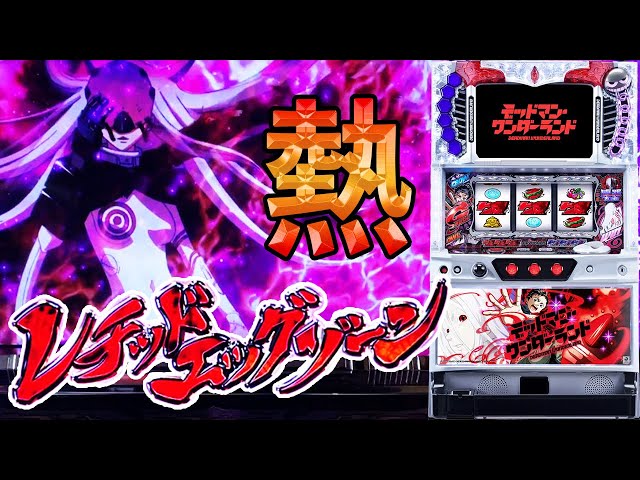 パチスロ デッドマン・ワンダーランド】レチッドエッグゾーンで