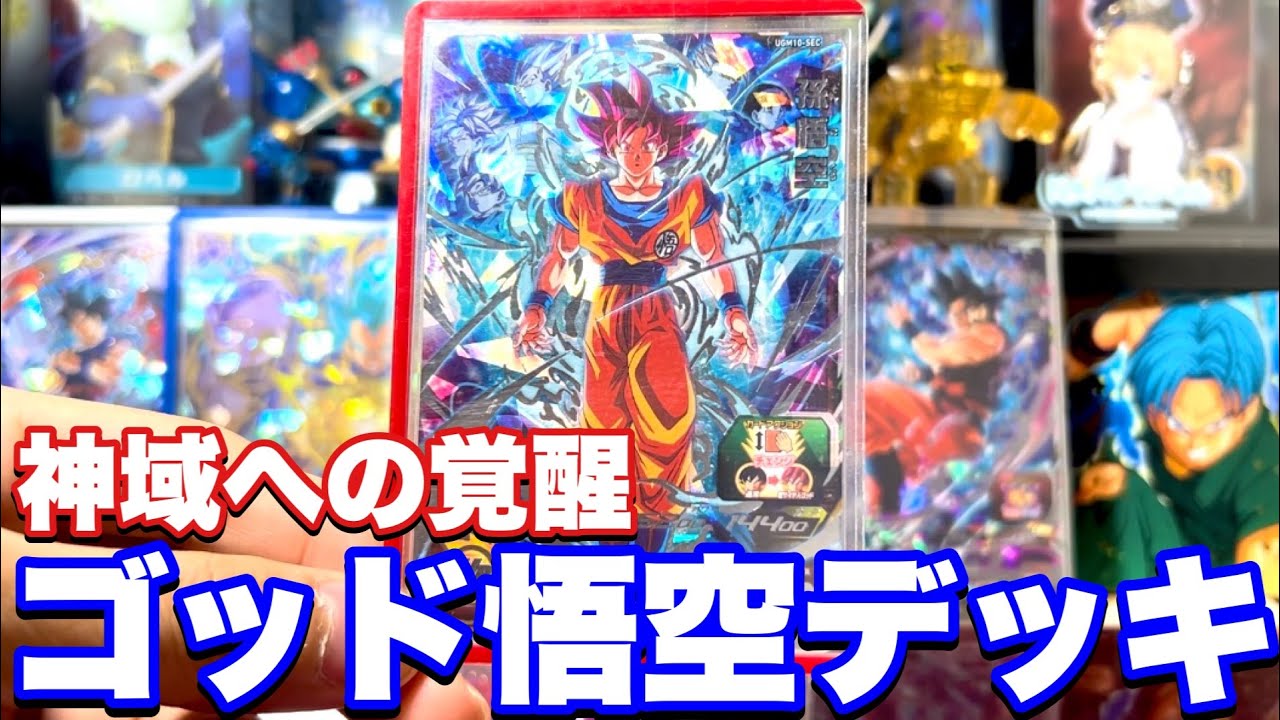 噂の超絶性能】UGM10弾SEC孫悟空(超サイヤ人ゴッド)を使ったデッキのご