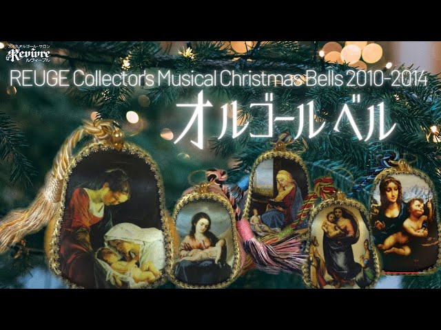 コレクターズ オルゴール ベル メドレー2010-2014】スイス・リュージュ