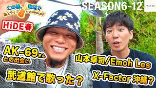 観客10人の中にAK-69さん!? 山本卓司との出会い? 武道館で2回歌う!? X