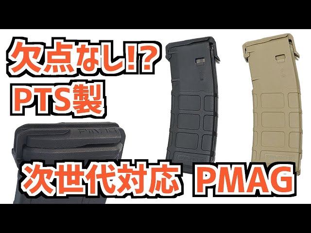 エアガン市場】 完全無欠？MAGPUL PTS製 次世代 対応 PMAG【レビュー