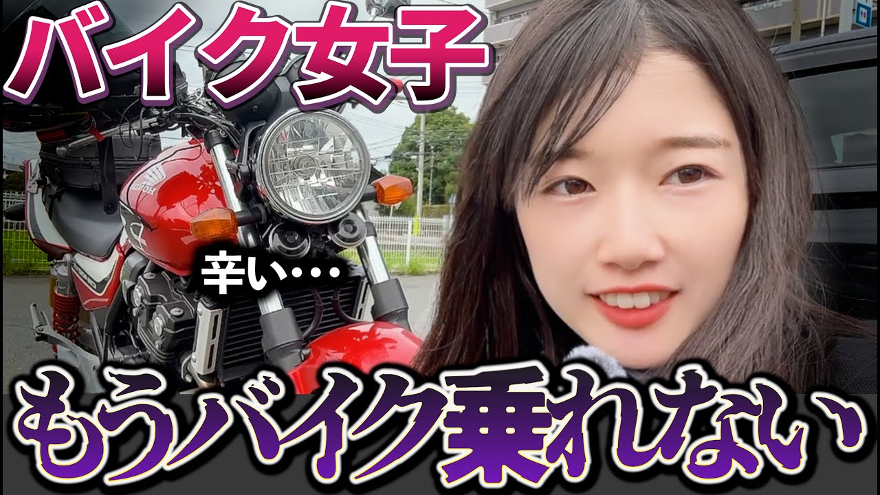 バイク女子】バイクがしんどくなってきたぞ！ - YouTube