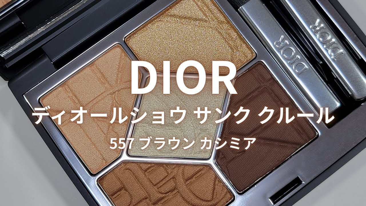 Dior 2025夏コスメ】ディオールショウ サンク クルール／557 ブラウン