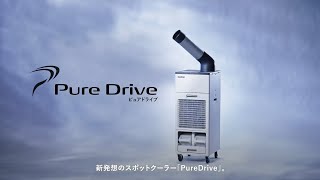 スポットクーラー「ピュアドライブ」製造・物流倉庫現場の快適な環境