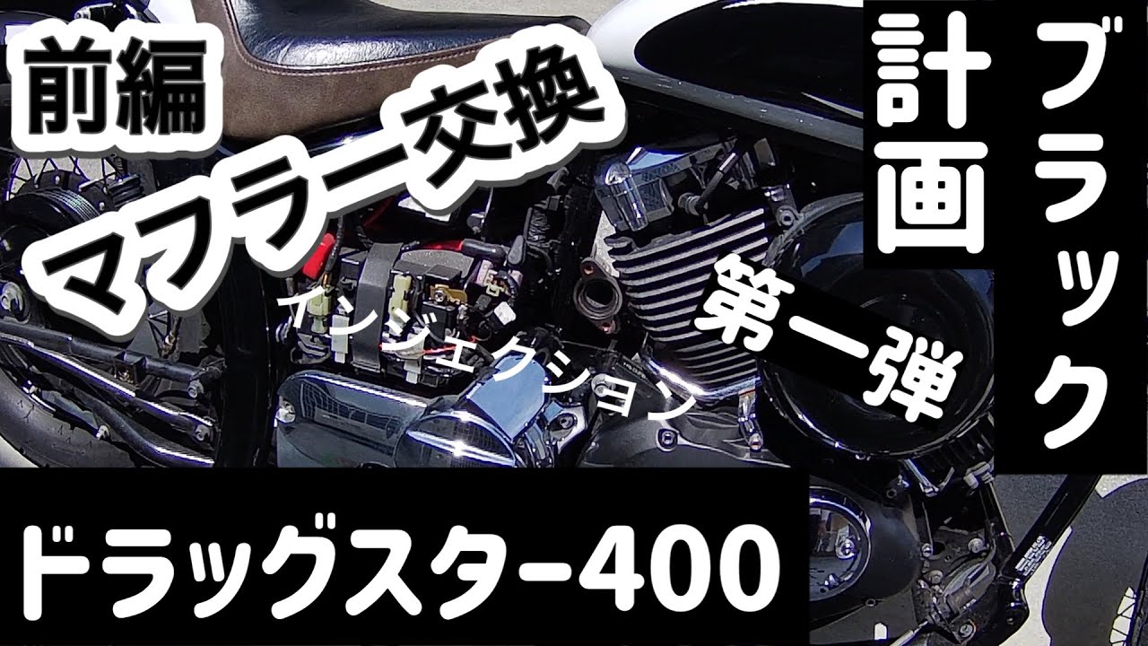 ドラッグスター400] （前編）超ど素人がマフラー交換してみた