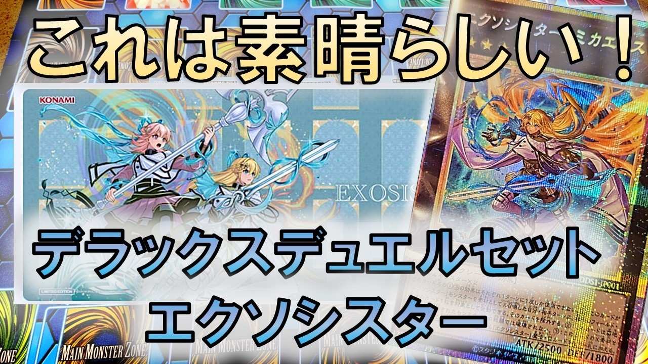遊戯王】これは素晴らしい！限定商品「デラックスデュエルセット