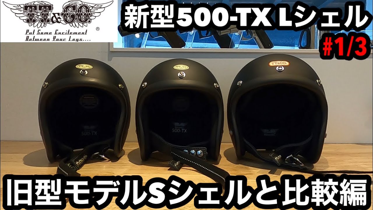 TT&CO NEW MODEL 新型500-TX Lシェル【#1/3】旧型モデルSシェルと比較