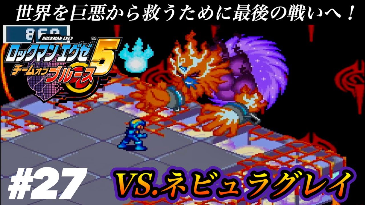最終決戦】世界を巨悪から救うために最後の戦いへ！VS.ネビュラグレイ